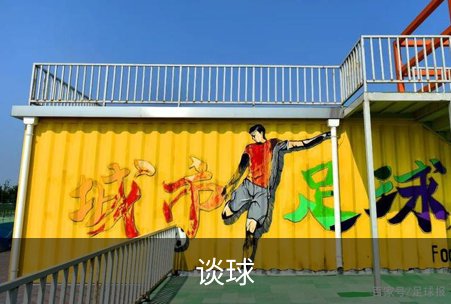 关于谈球