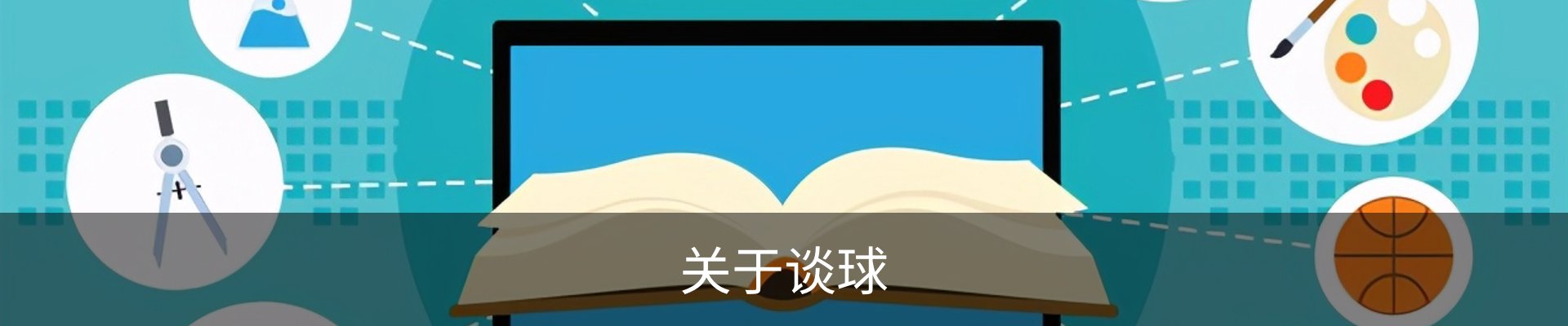 关于谈球