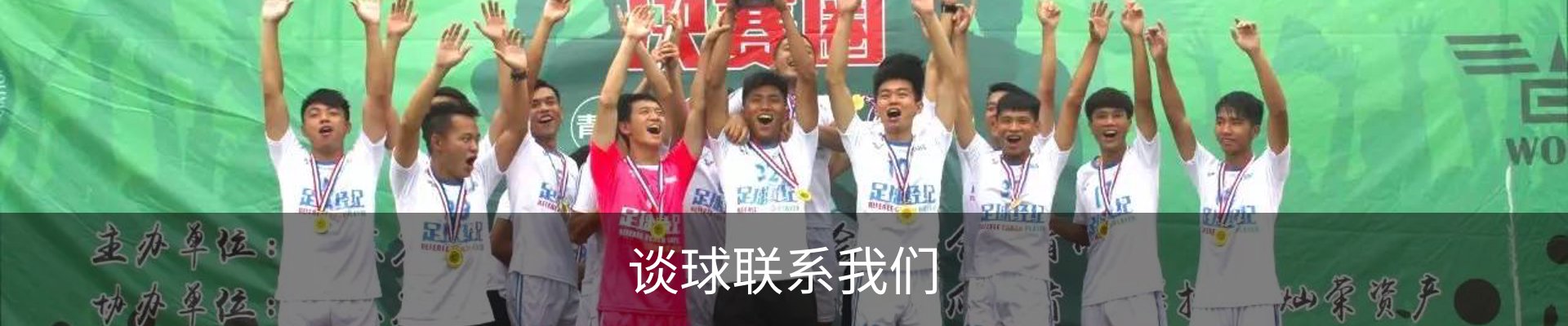 谈球联系我们