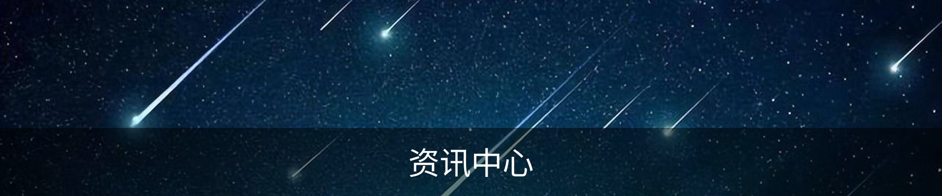 资讯中心